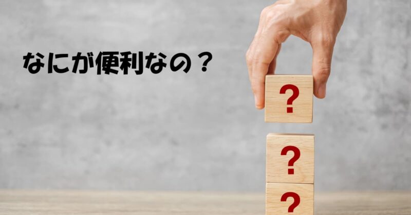 コノハウィングなにが便利?