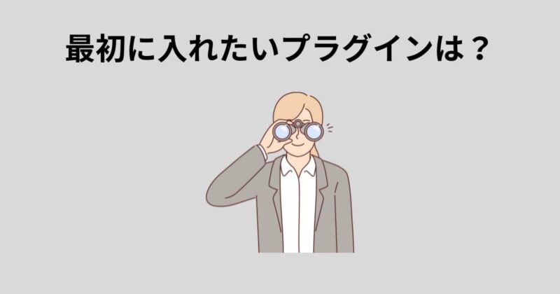 最初に入れたいプラグインは?