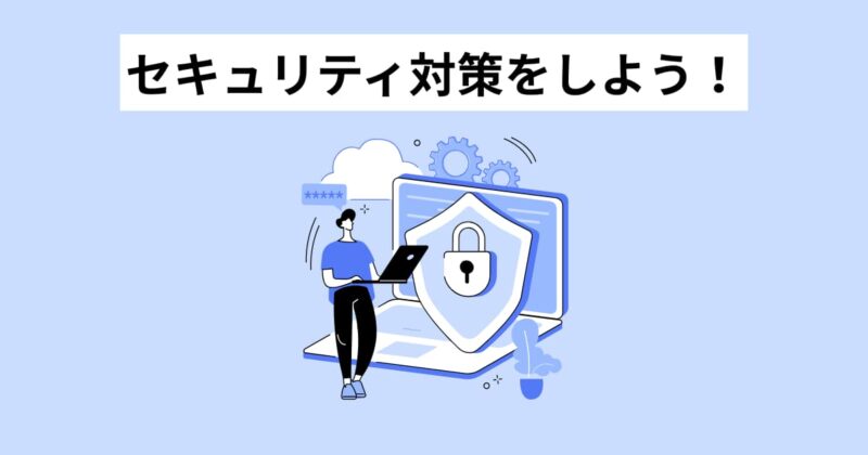 セキュリティ対策をしよう!