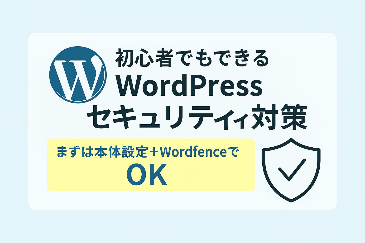 WordPressのセキュリティ対策！