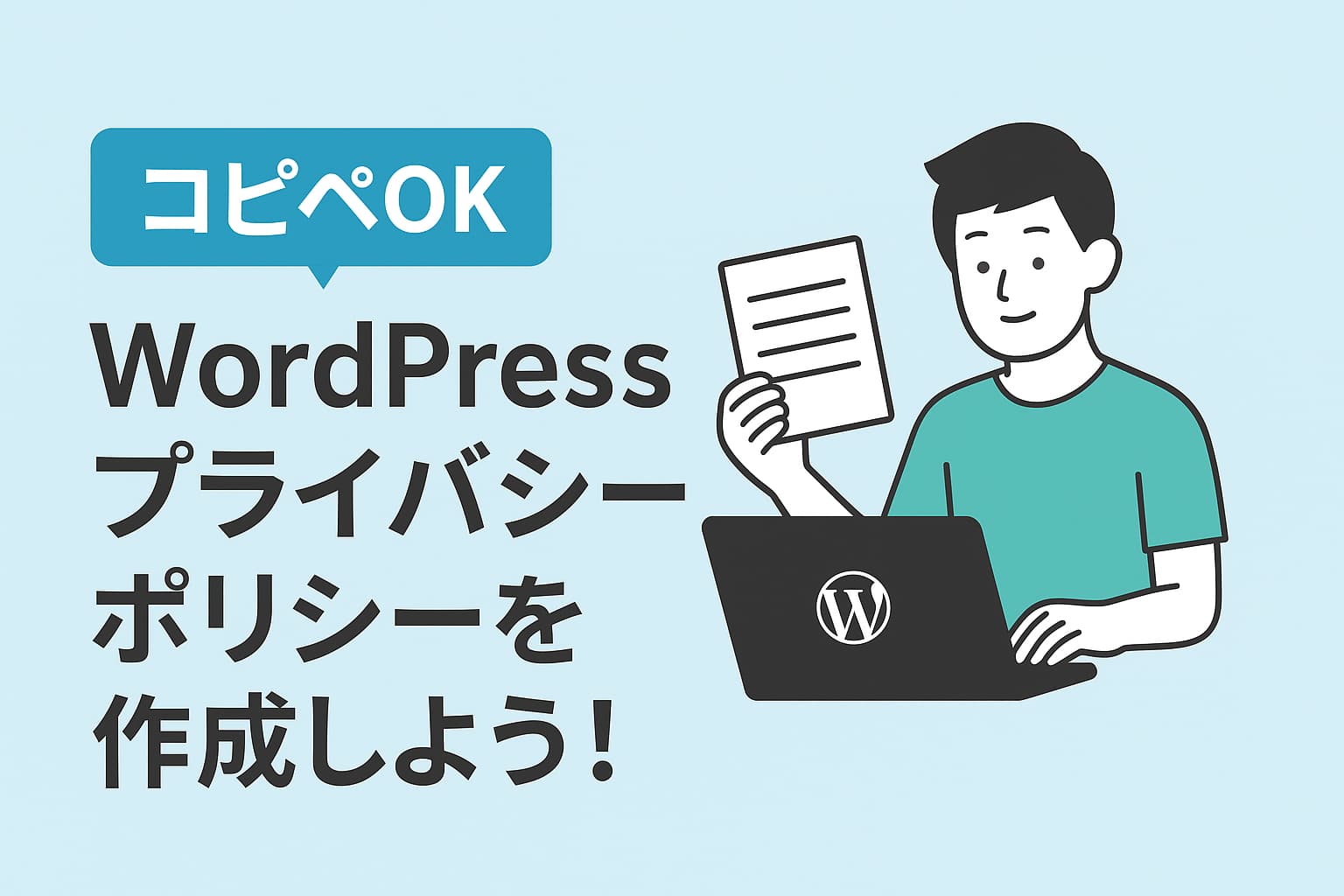 コピペOK！WordPressでプライバシーポリシーを作成しよう！