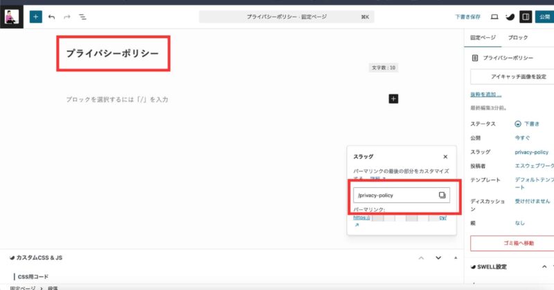 プライバシーポリシーのスラグは?