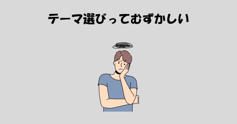 テーマ選びって難しい