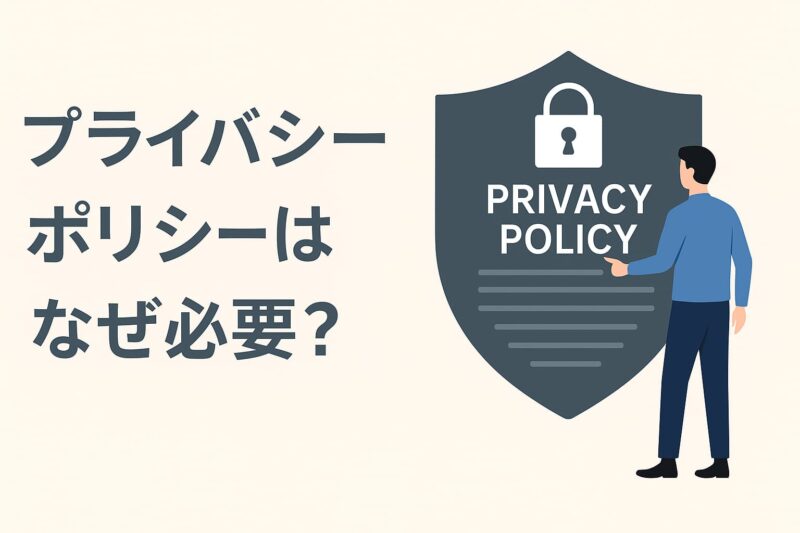 プライバシーポリシーはなぜ必要?