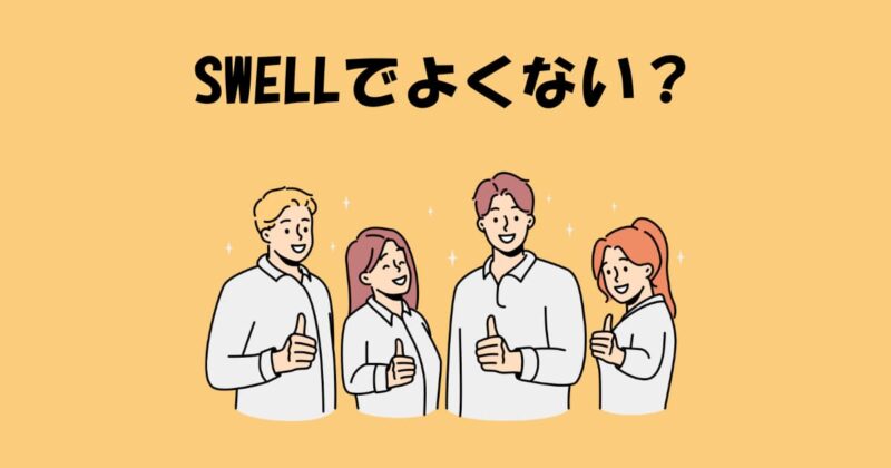 SWELLでよくない?