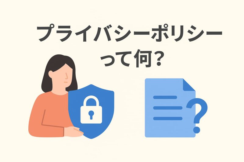 プライバシーポリシーって何?