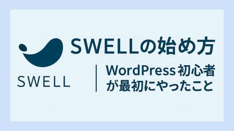 swellの始め方