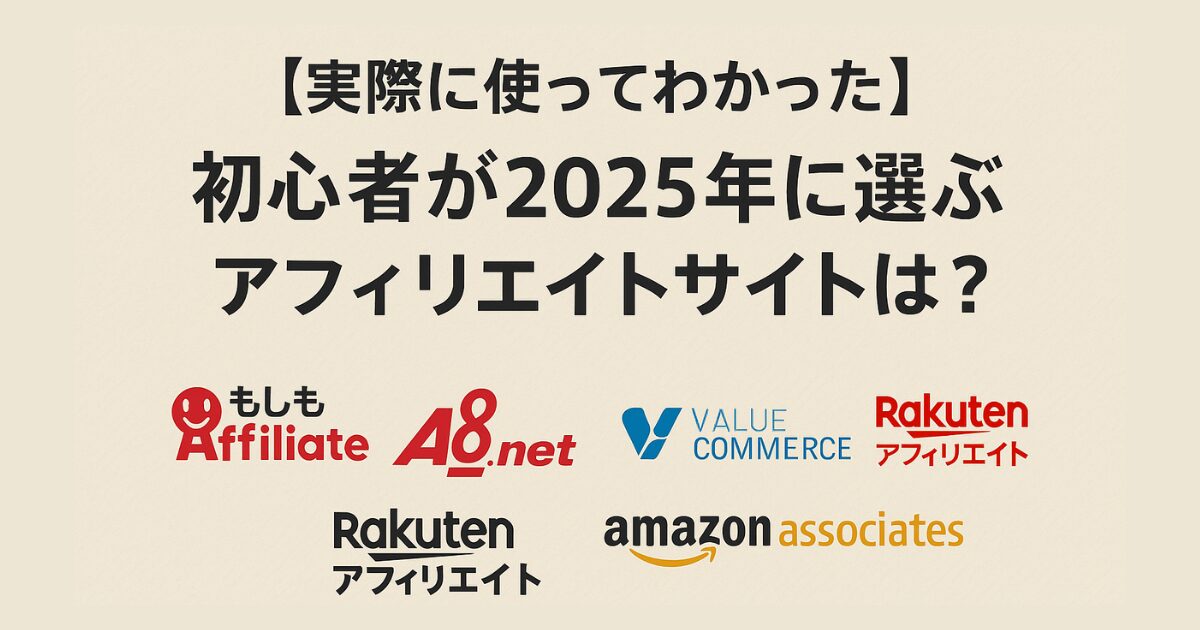 初心者が2025年に本当に稼ぎやすいアフィリエイトサイトを実体験を元に紹介。