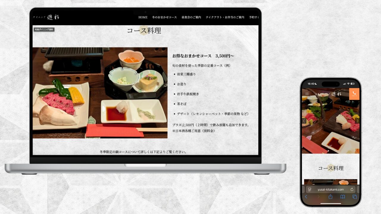 北上市の和風ダイニング遊彩様にホームページを納品しました。