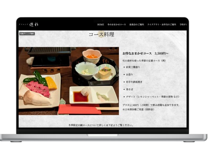 北上市の和風ダイニング遊彩様ホームページ納品実績。スマホ対応や集客導線もご提案。無料相談・試作対応も受付中です。