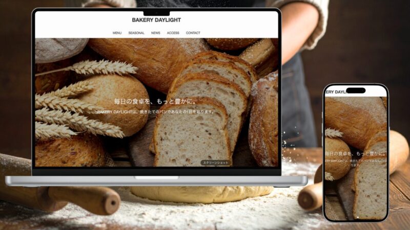 焼きたての香りが伝わる、パン屋・ベーカリー専門ホームページ制作事例。制作費0円・月1万円で、検索でも選ばれるデザインを。