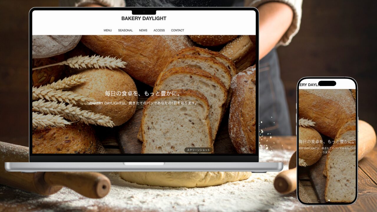 焼きたての香りが伝わる、パン屋・ベーカリー専門ホームページ制作事例。制作費0円・月1万円で、検索でも選ばれるデザインを。