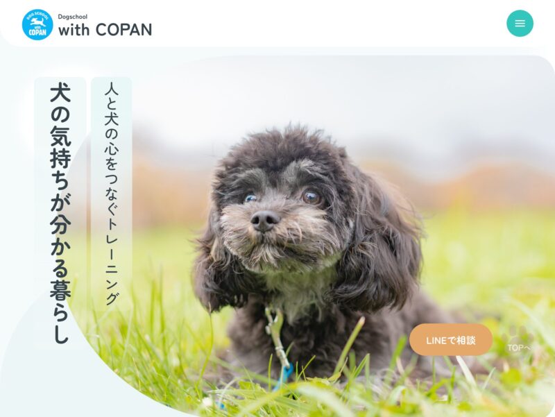 岩手県を拠点に活動する犬のしつけ教室「Dog School with COPAN」様のホームページ制作実績。